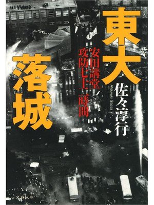 cover image of 東大落城 安田講堂攻防七十二時間